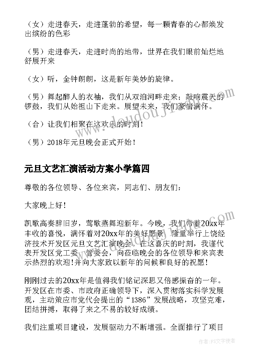 2023年元旦文艺汇演活动方案小学(优秀8篇)