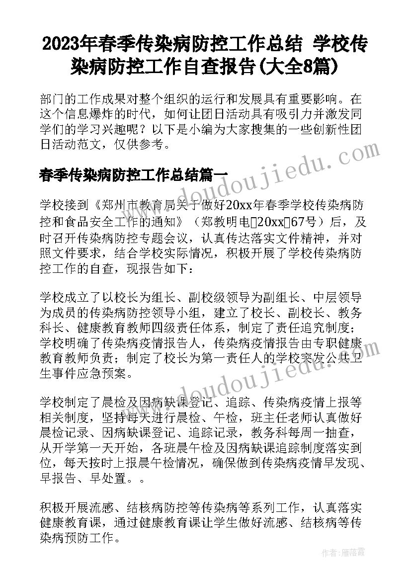 2023年春季传染病防控工作总结 学校传染病防控工作自查报告(大全8篇)