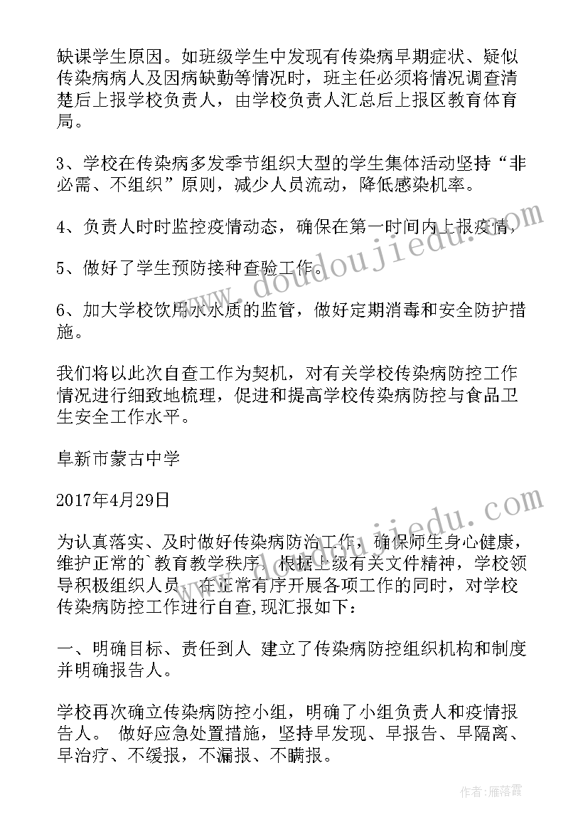 2023年春季传染病防控工作总结 学校传染病防控工作自查报告(大全8篇)