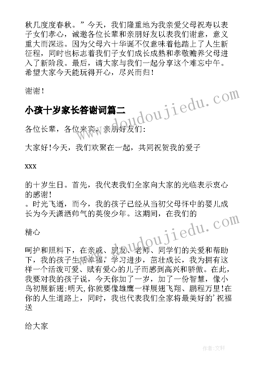 2023年小孩十岁家长答谢词 十岁生日父母答谢词(优质11篇)