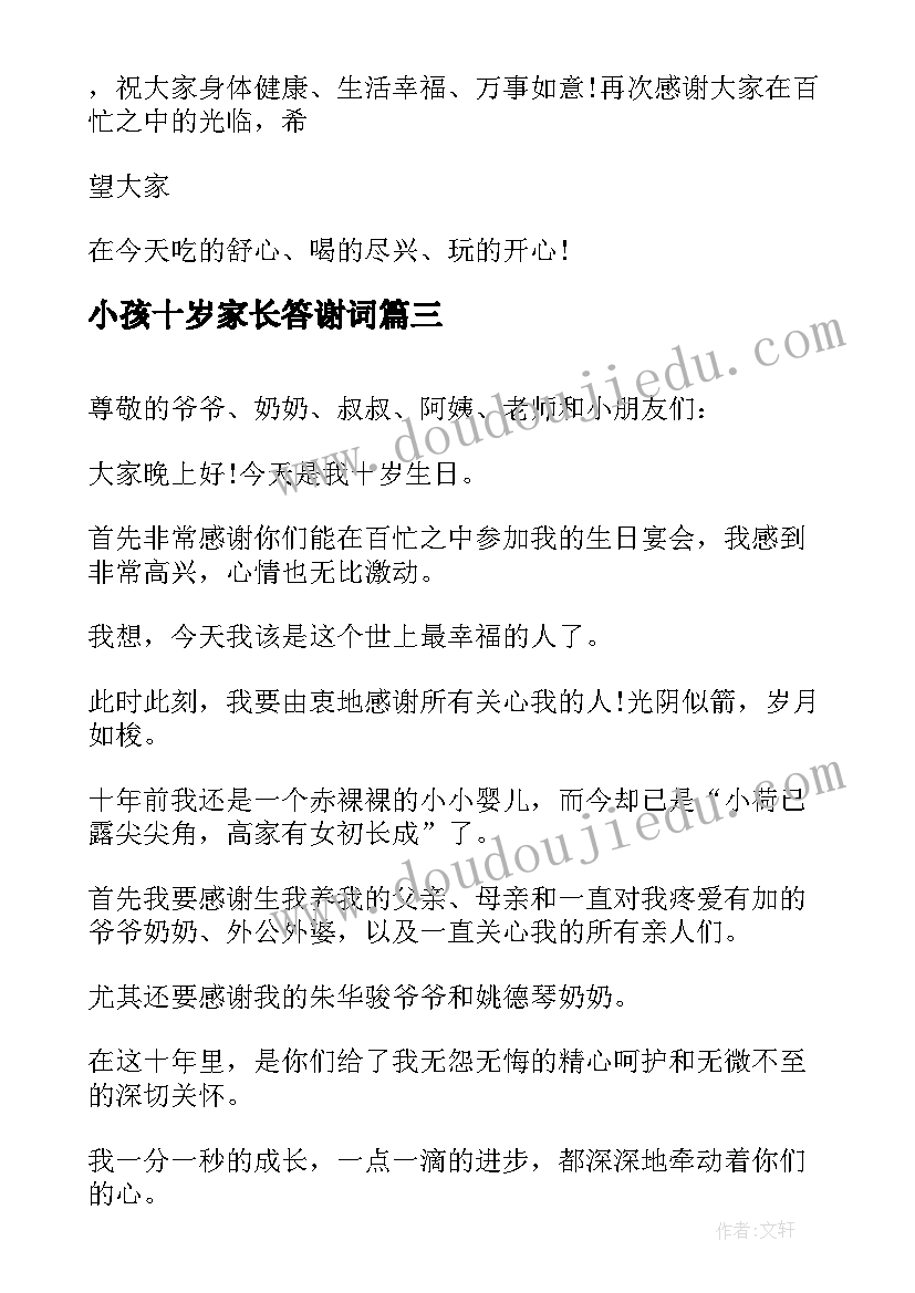 2023年小孩十岁家长答谢词 十岁生日父母答谢词(优质11篇)