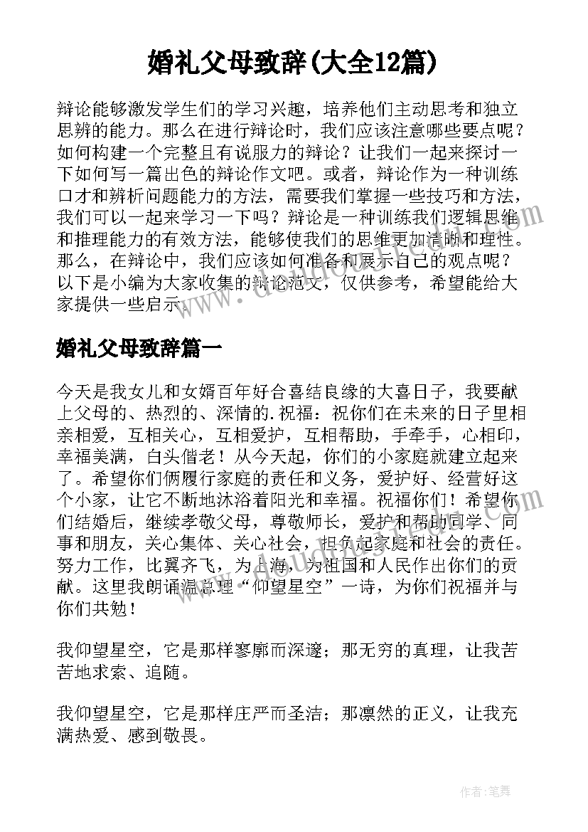 婚礼父母致辞(大全12篇)