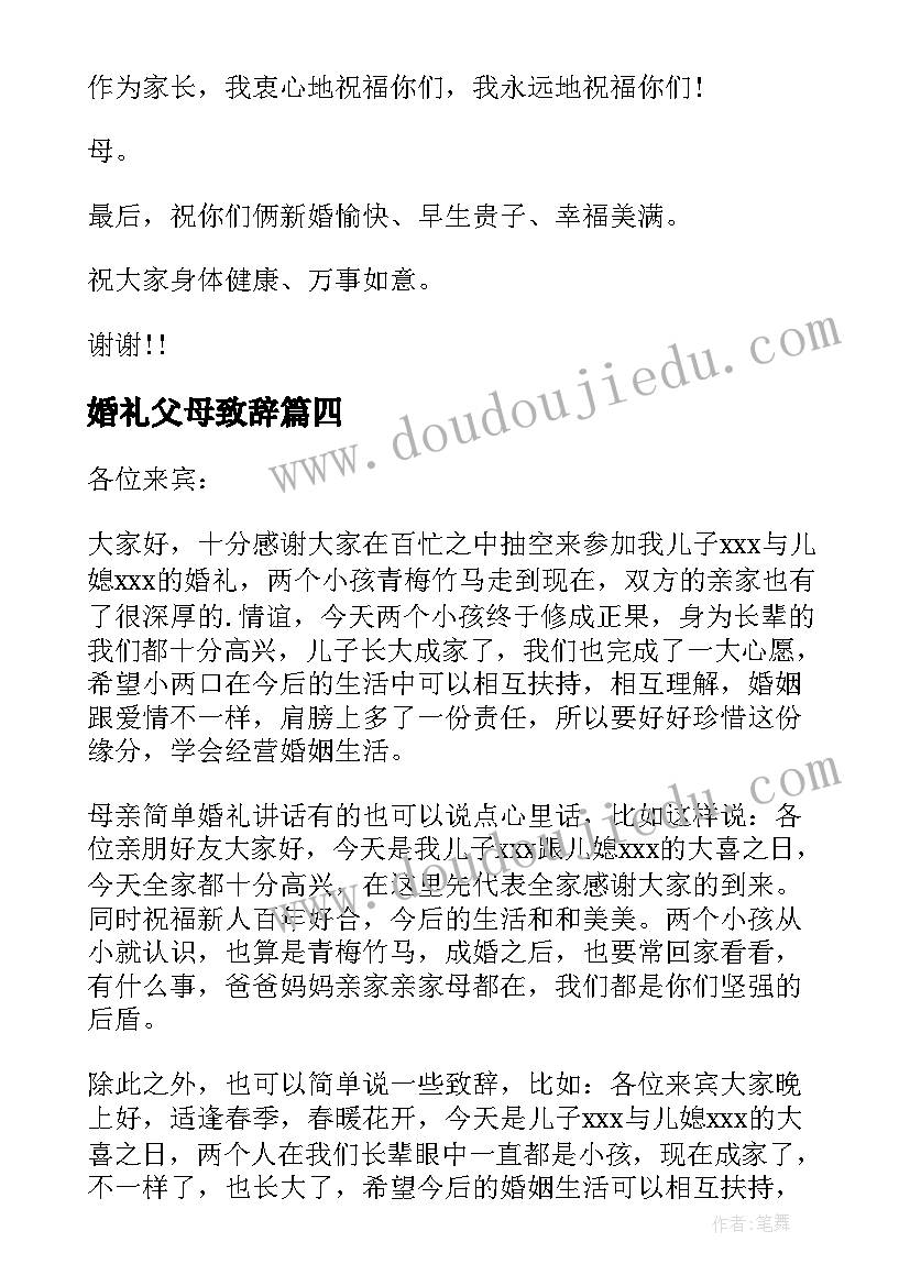 婚礼父母致辞(大全12篇)