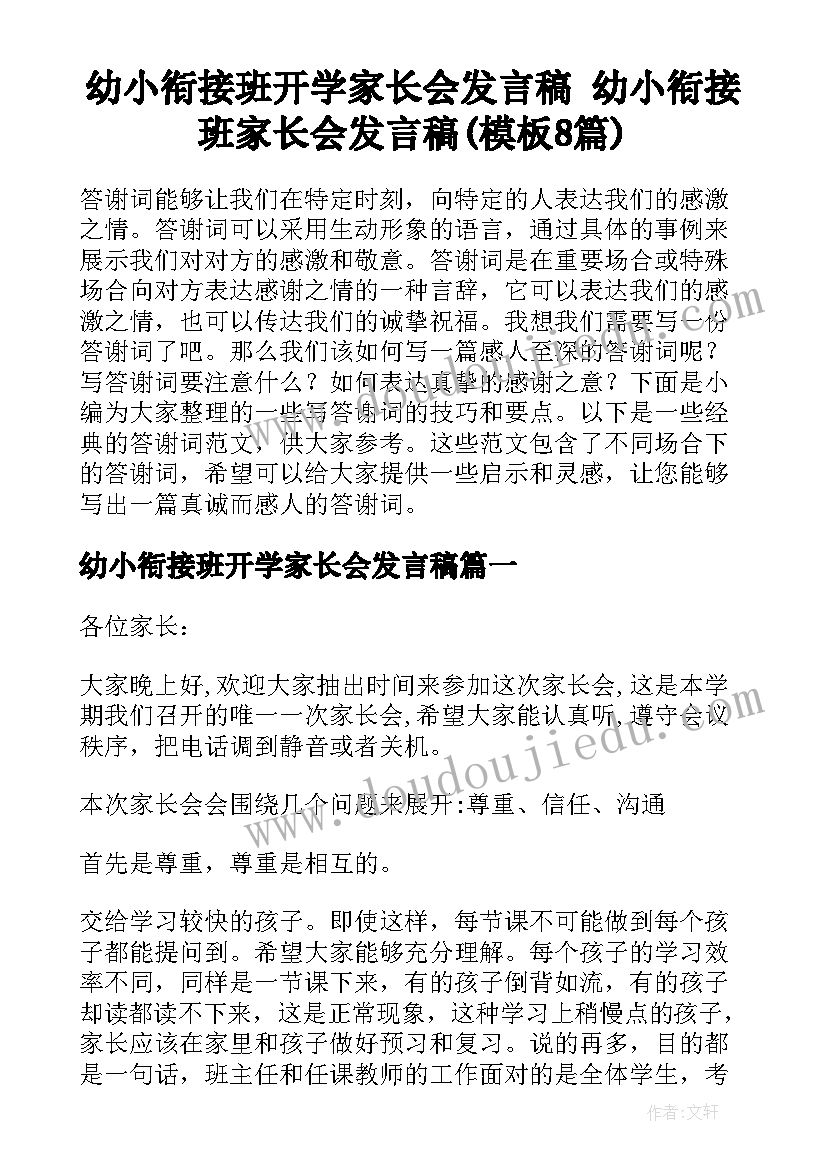 幼小衔接班开学家长会发言稿 幼小衔接班家长会发言稿(模板8篇)