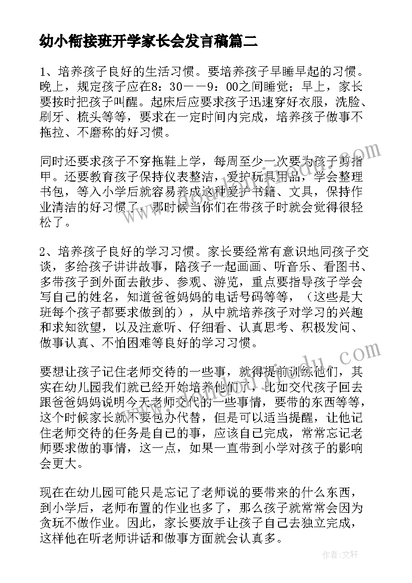 幼小衔接班开学家长会发言稿 幼小衔接班家长会发言稿(模板8篇)