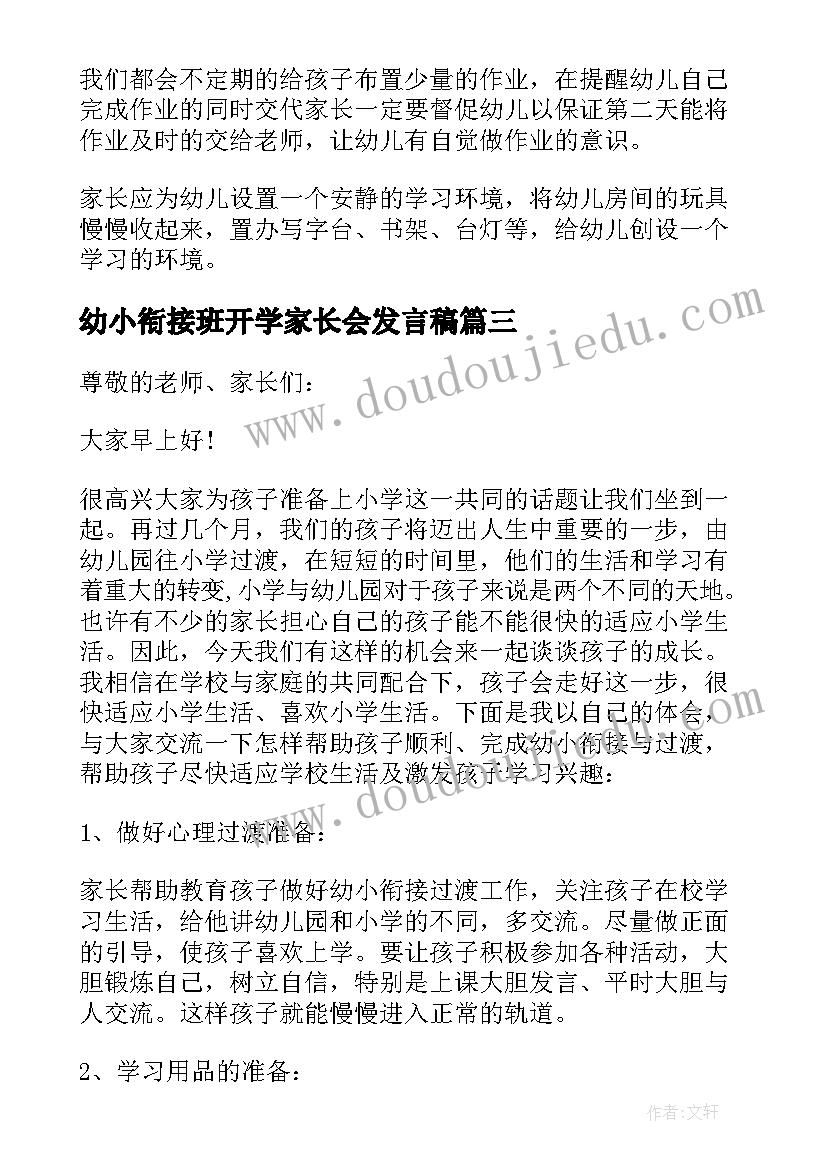 幼小衔接班开学家长会发言稿 幼小衔接班家长会发言稿(模板8篇)