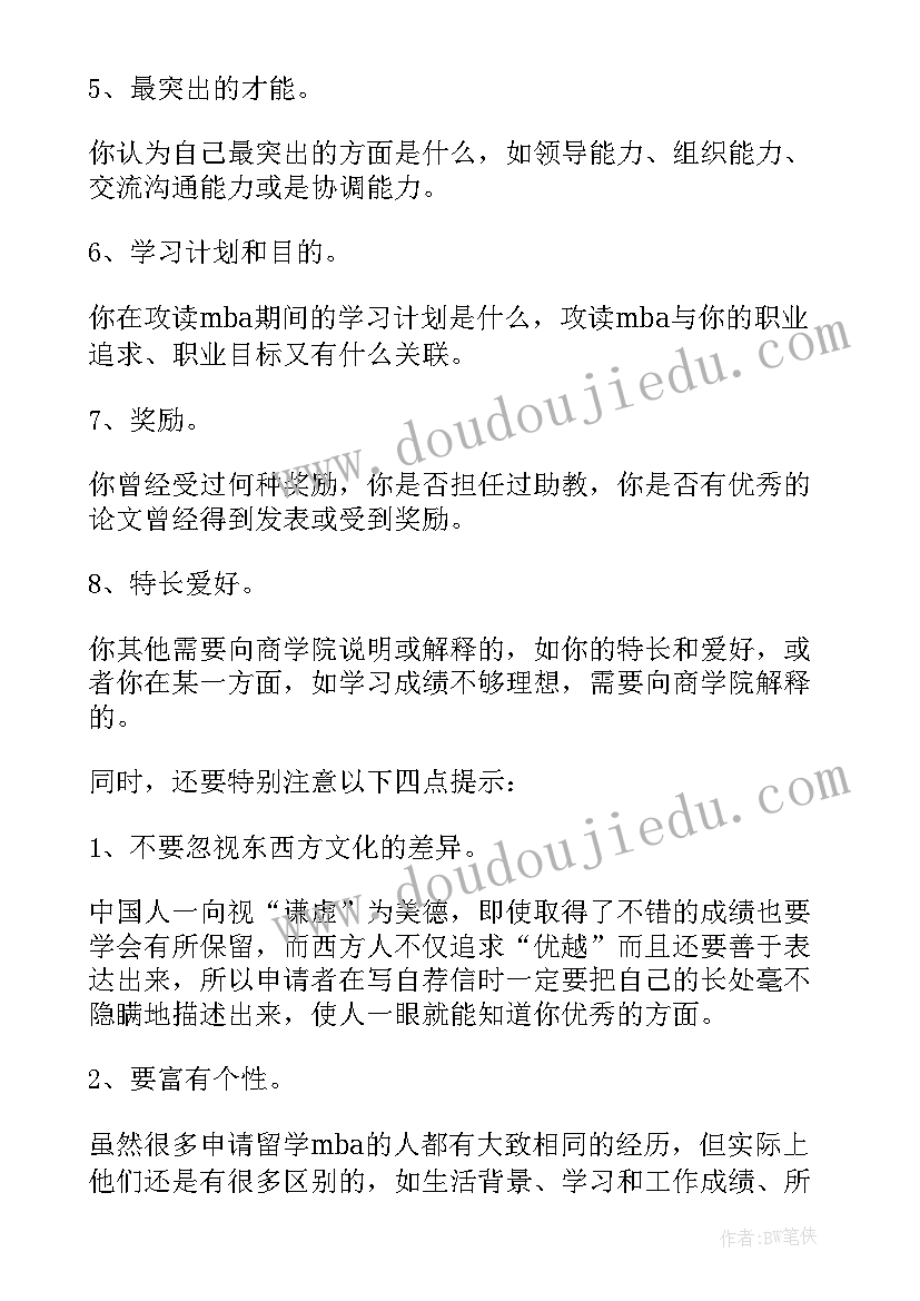 2023年mba申请自我评价 MBA的自荐信(模板8篇)