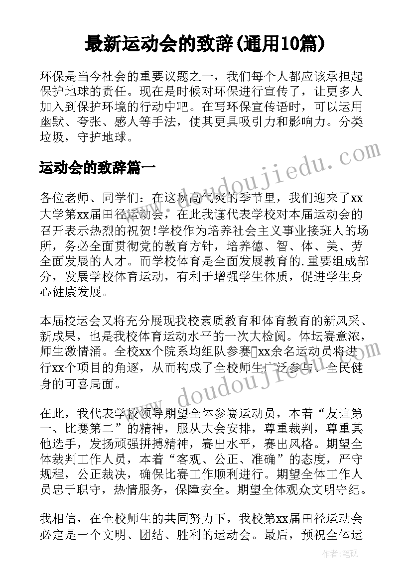 最新运动会的致辞(通用10篇)