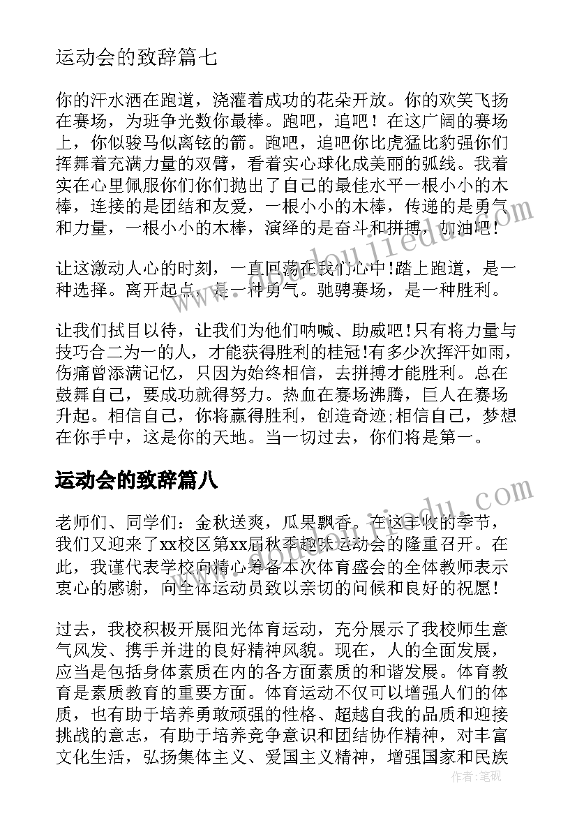 最新运动会的致辞(通用10篇)