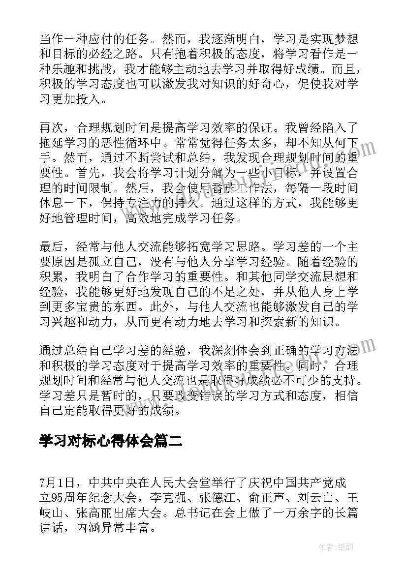 2023年学习对标心得体会 学习差心得体会(汇总18篇)