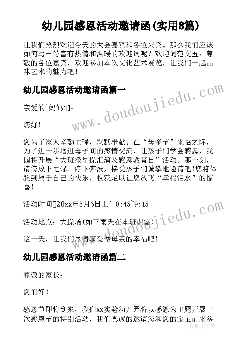 幼儿园感恩活动邀请函(实用8篇)