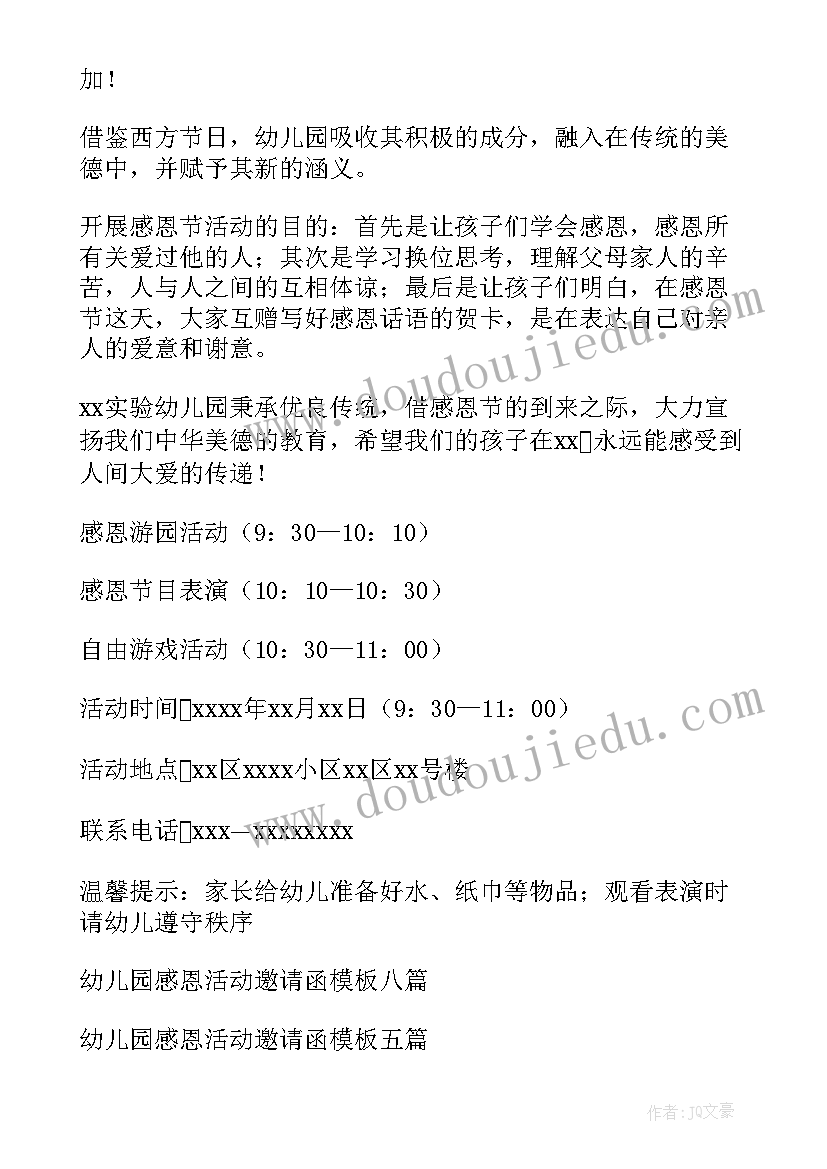 幼儿园感恩活动邀请函(实用8篇)