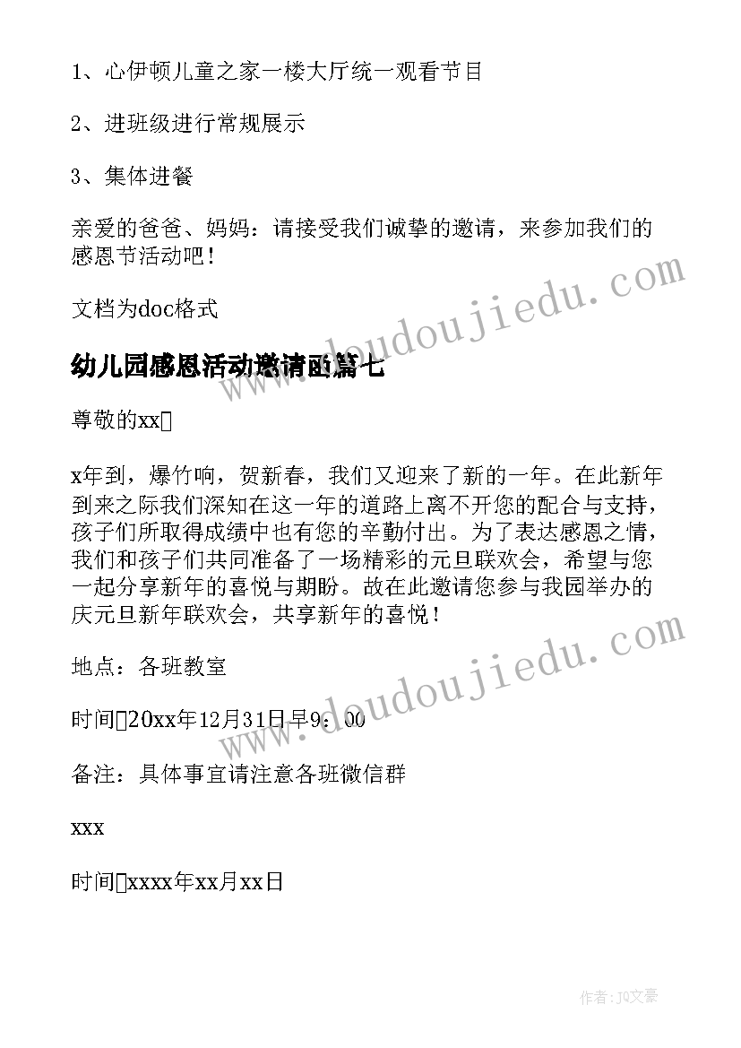 幼儿园感恩活动邀请函(实用8篇)