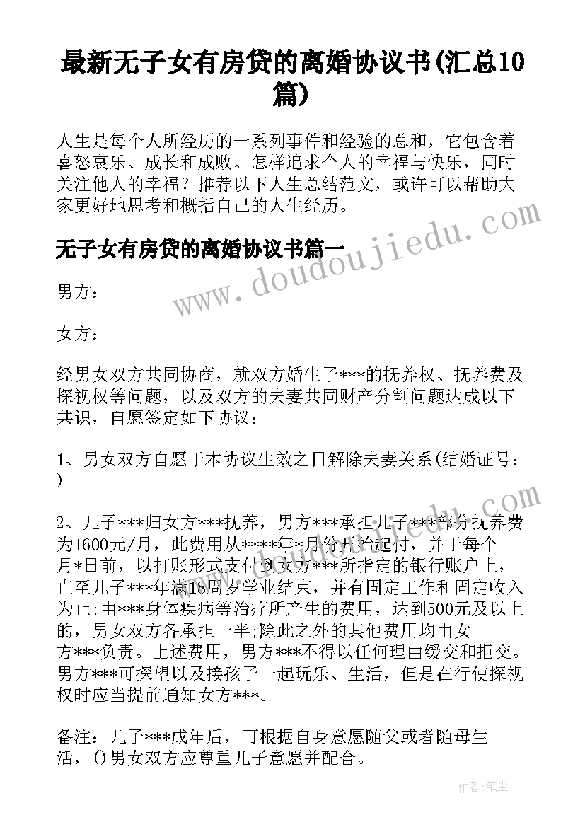 最新无子女有房贷的离婚协议书(汇总10篇)