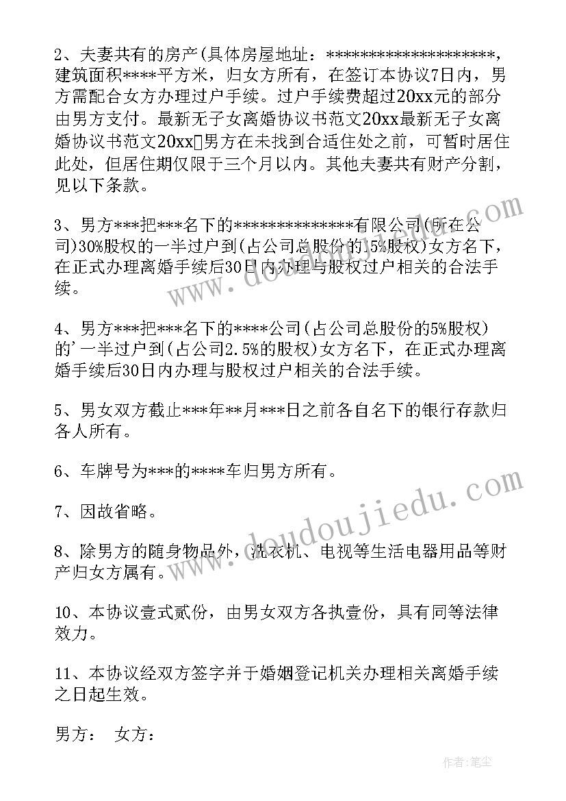 最新无子女有房贷的离婚协议书(汇总10篇)