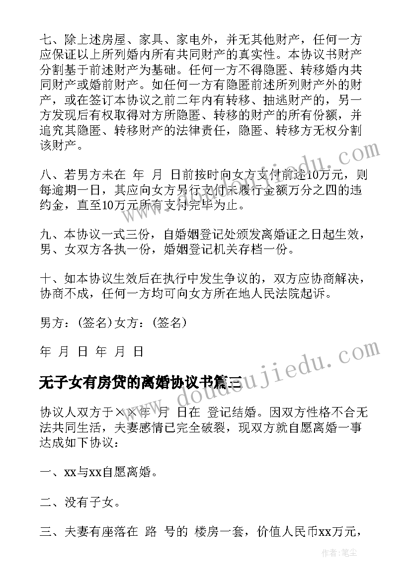 最新无子女有房贷的离婚协议书(汇总10篇)