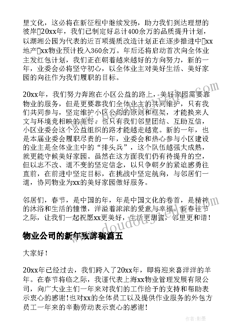 2023年物业公司的新年致辞稿(通用19篇)