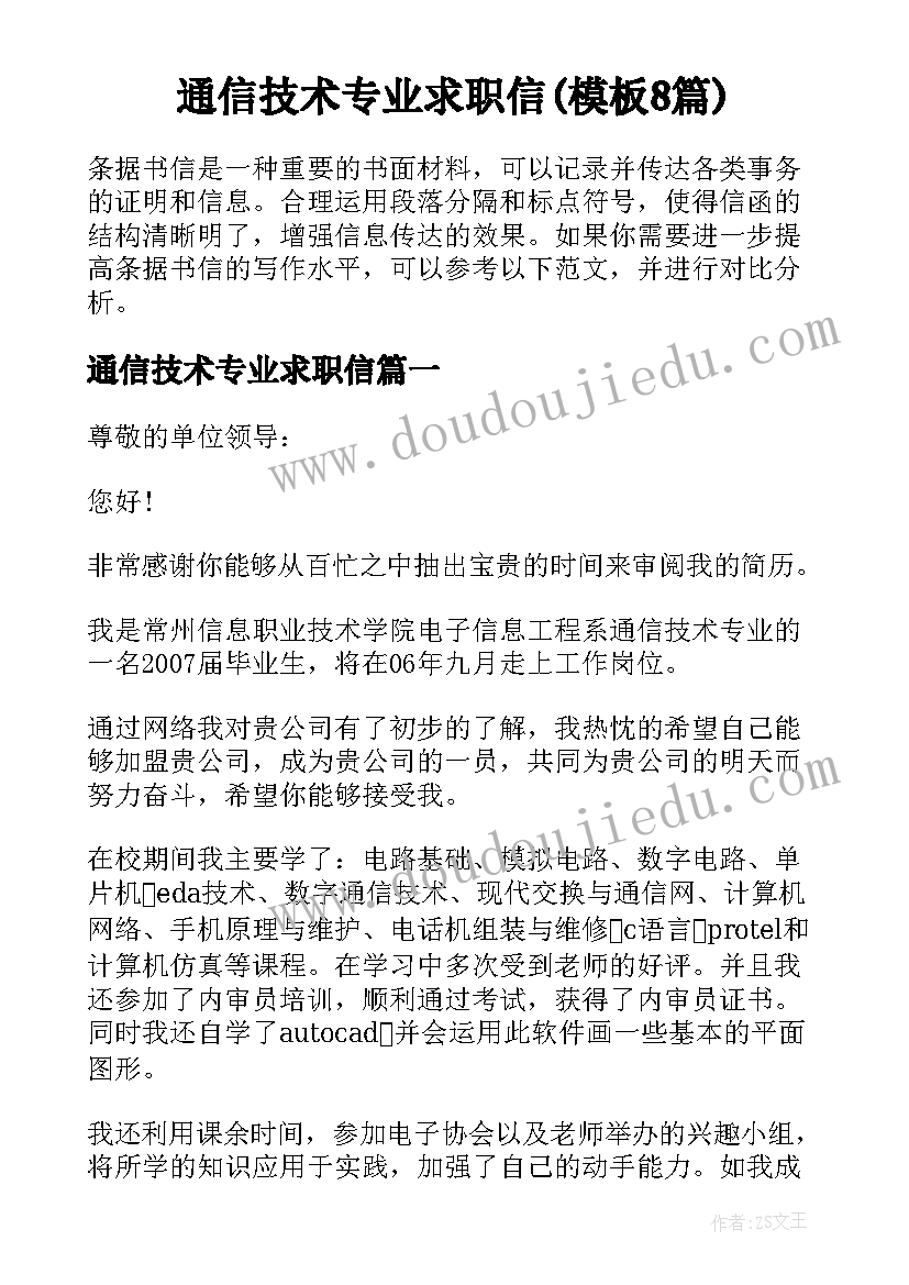 通信技术专业求职信(模板8篇)