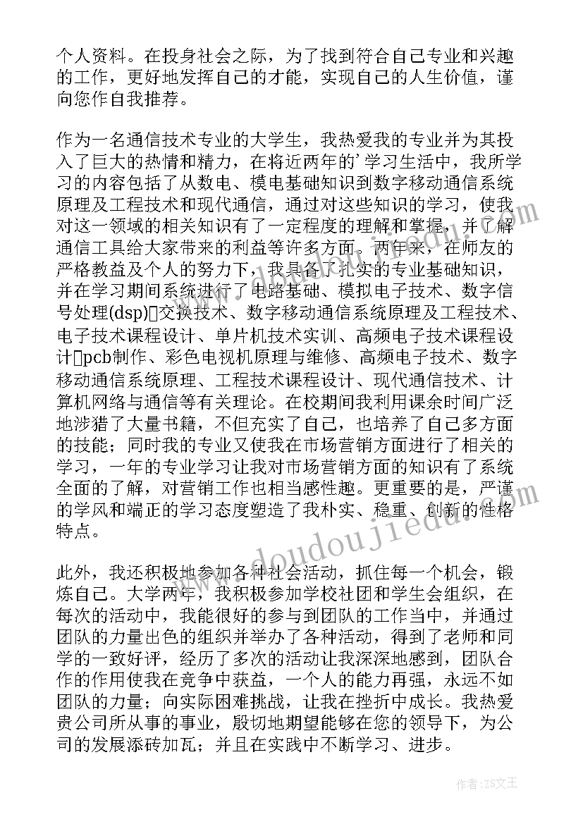 通信技术专业求职信(模板8篇)