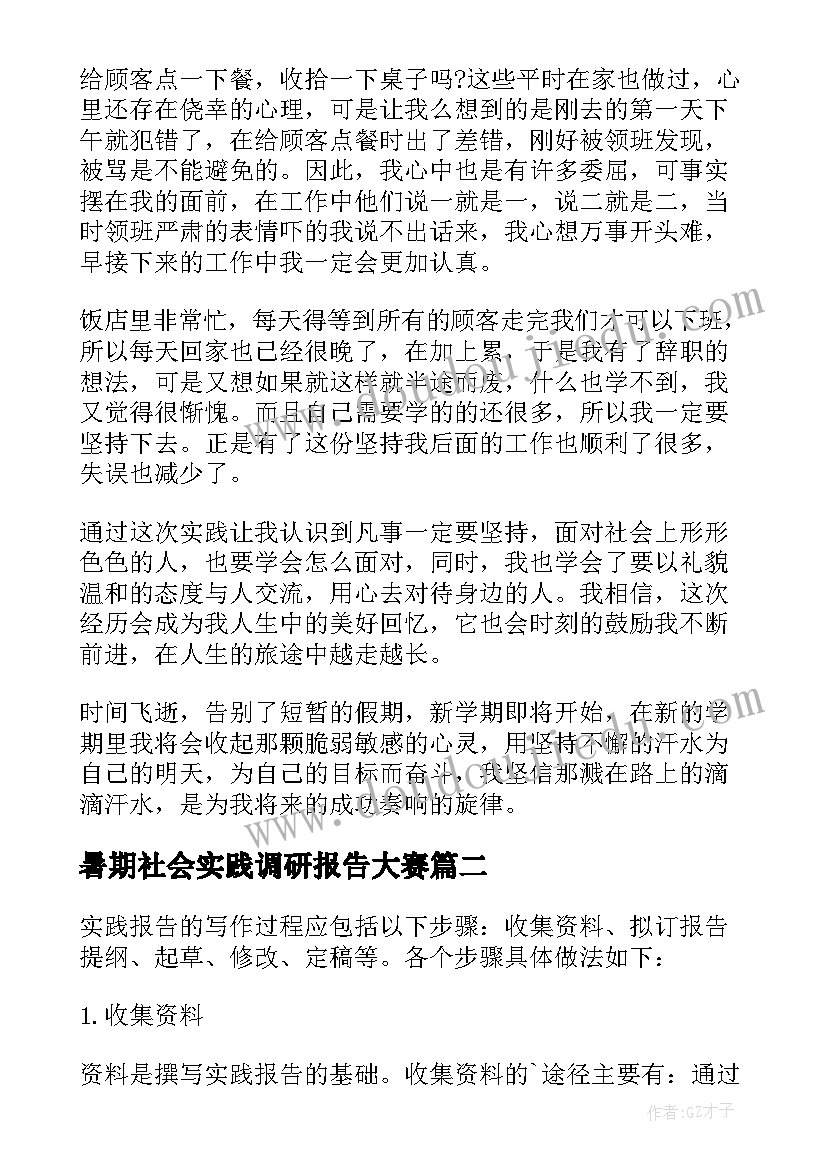 2023年暑期社会实践调研报告大赛(优质13篇)