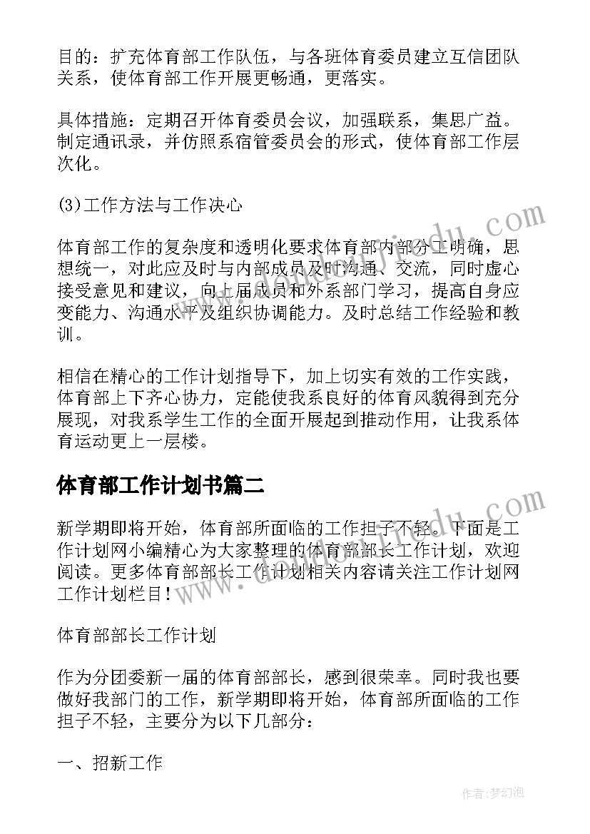 体育部工作计划书(大全17篇)