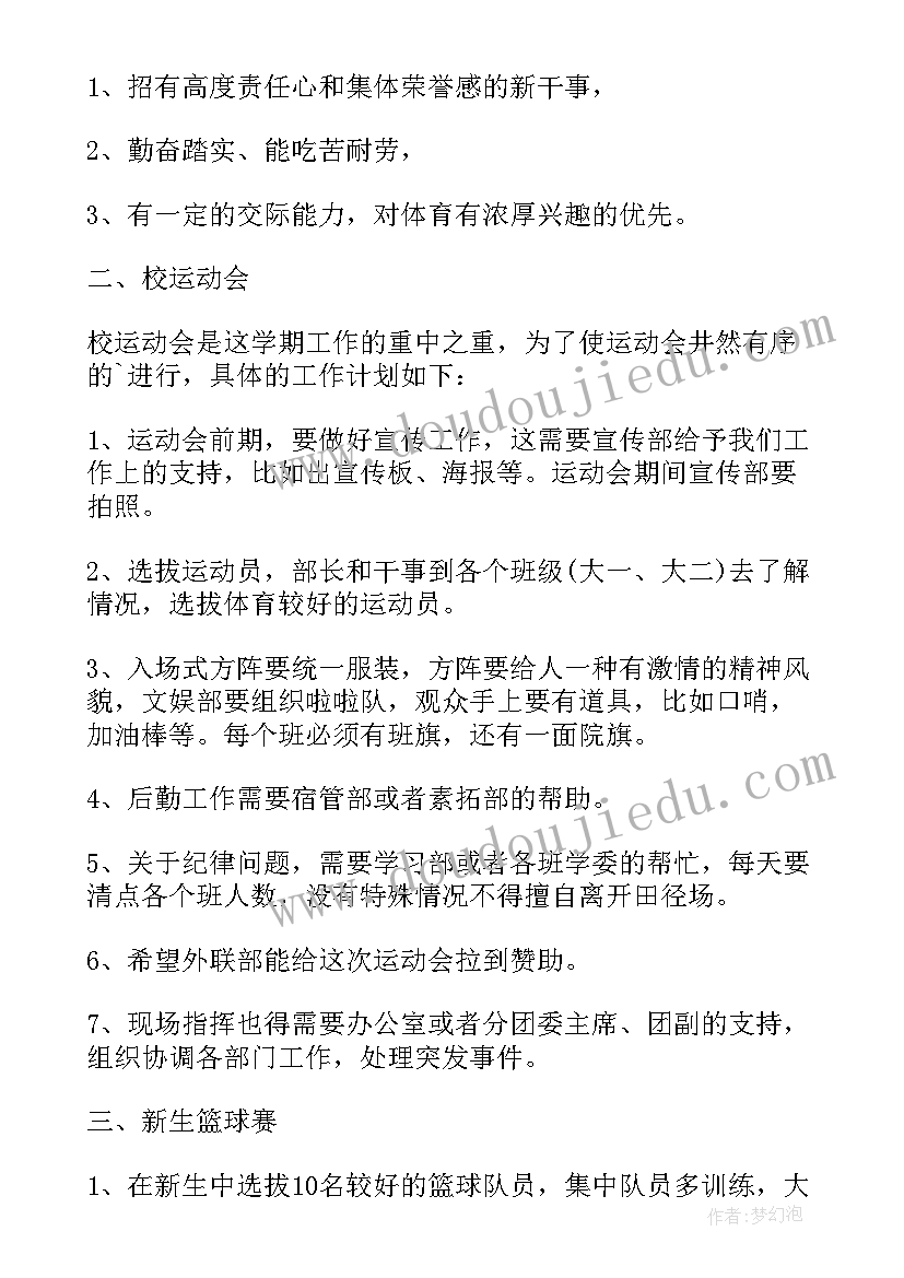 体育部工作计划书(大全17篇)