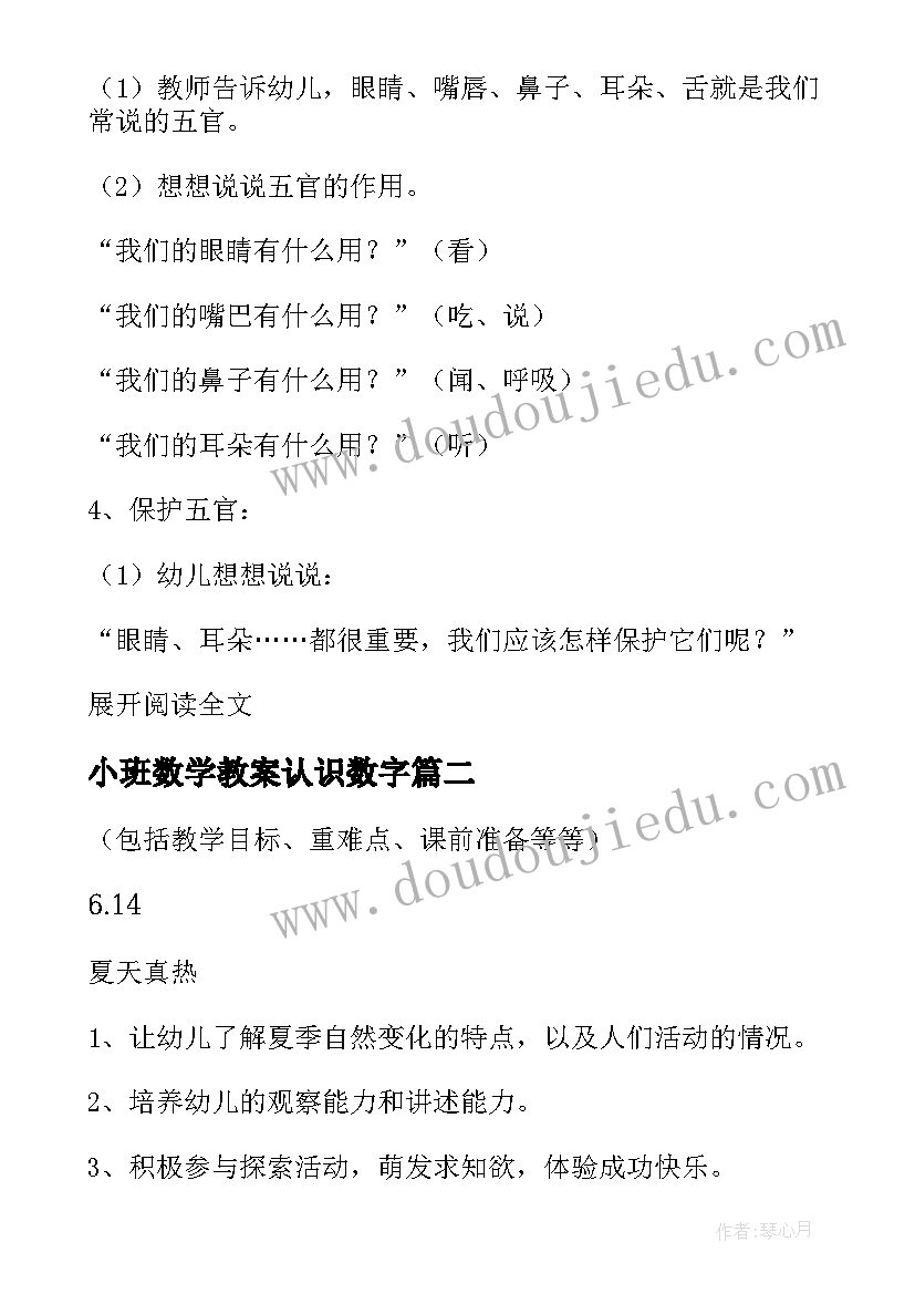 小班数学教案认识数字 小班科学活动五官教案(优质8篇)