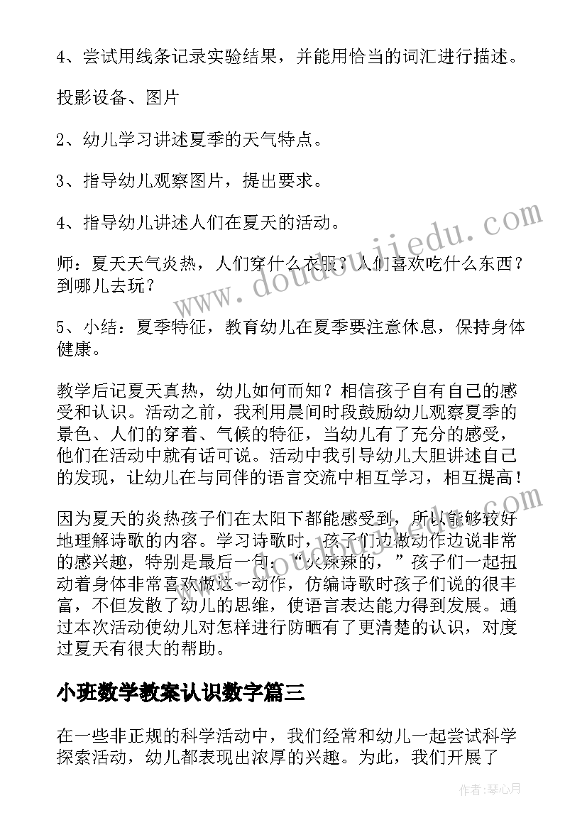 小班数学教案认识数字 小班科学活动五官教案(优质8篇)