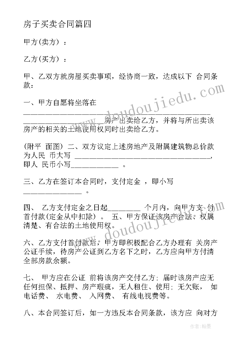 2023年房子买卖合同(通用13篇)