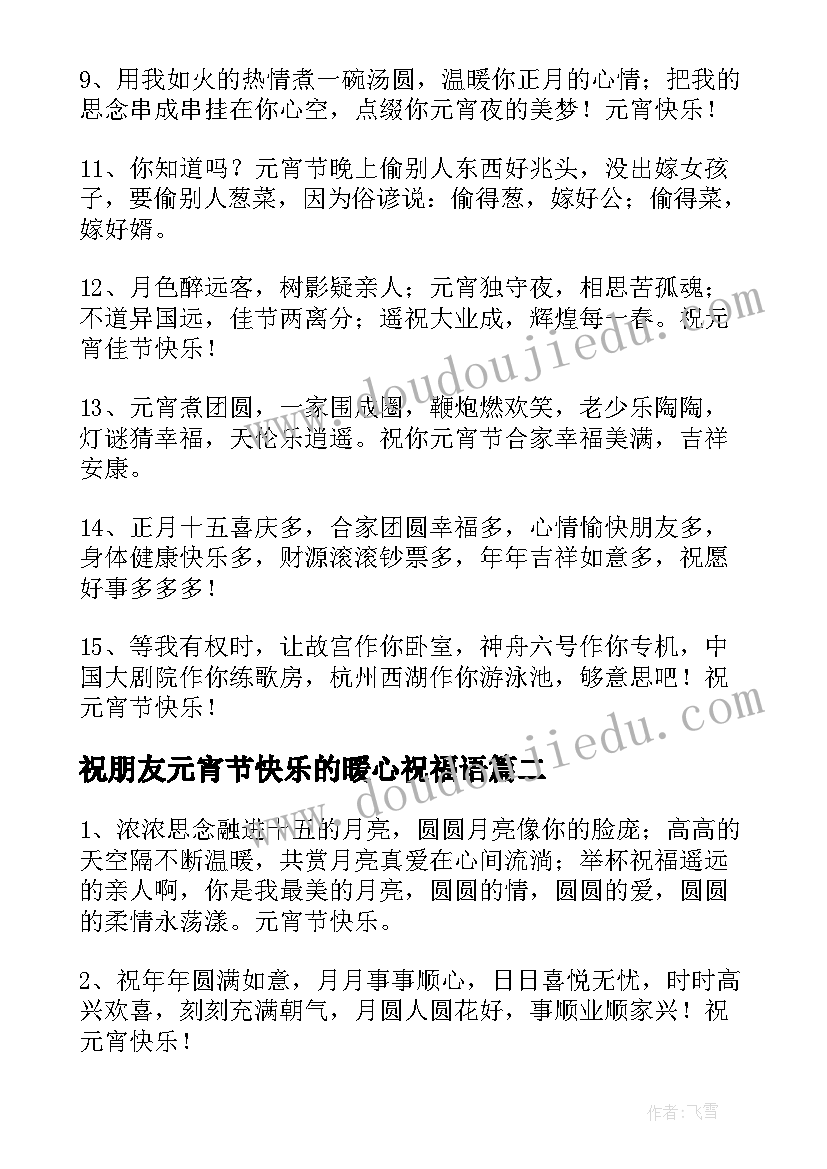 最新祝朋友元宵节快乐的暖心祝福语 祝女朋友元宵节快乐的暖心祝福语(汇总8篇)