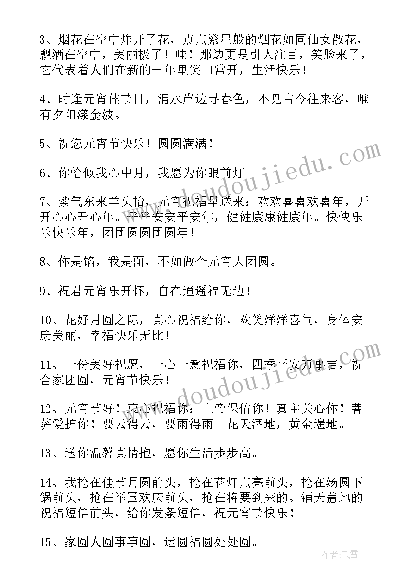 最新祝朋友元宵节快乐的暖心祝福语 祝女朋友元宵节快乐的暖心祝福语(汇总8篇)