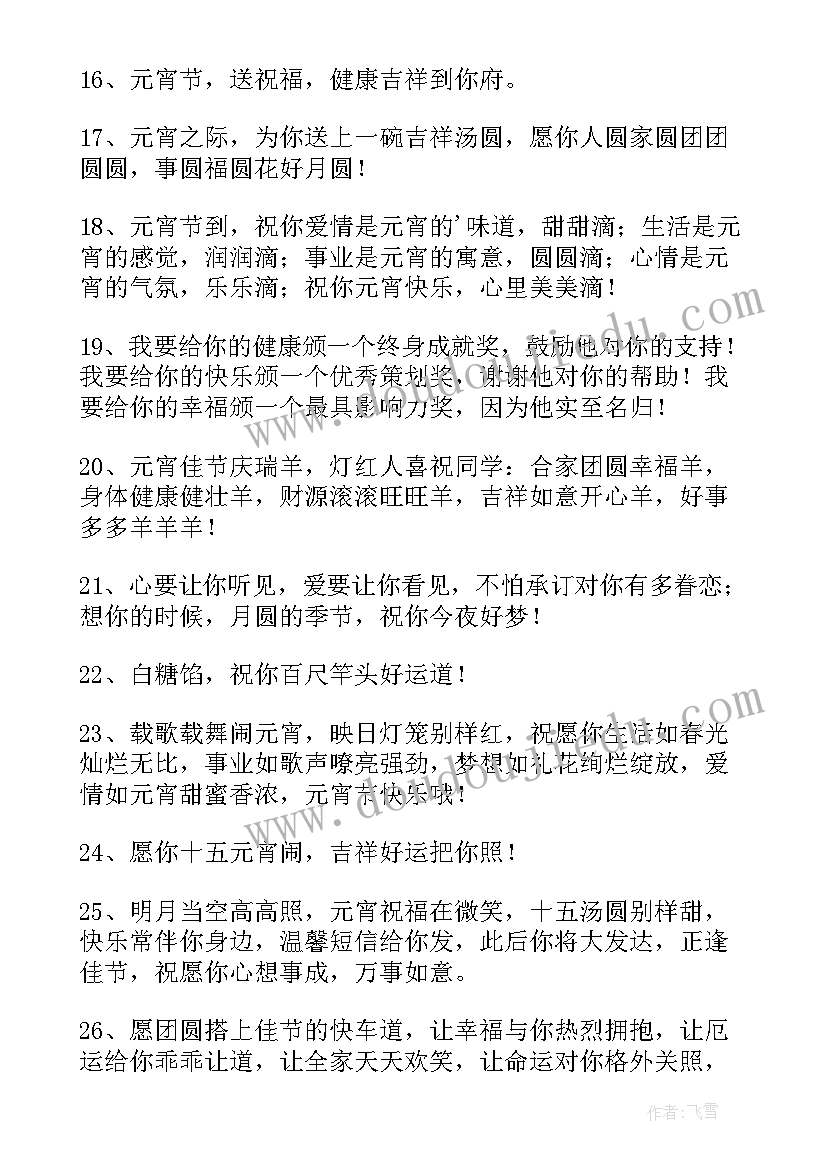 最新祝朋友元宵节快乐的暖心祝福语 祝女朋友元宵节快乐的暖心祝福语(汇总8篇)