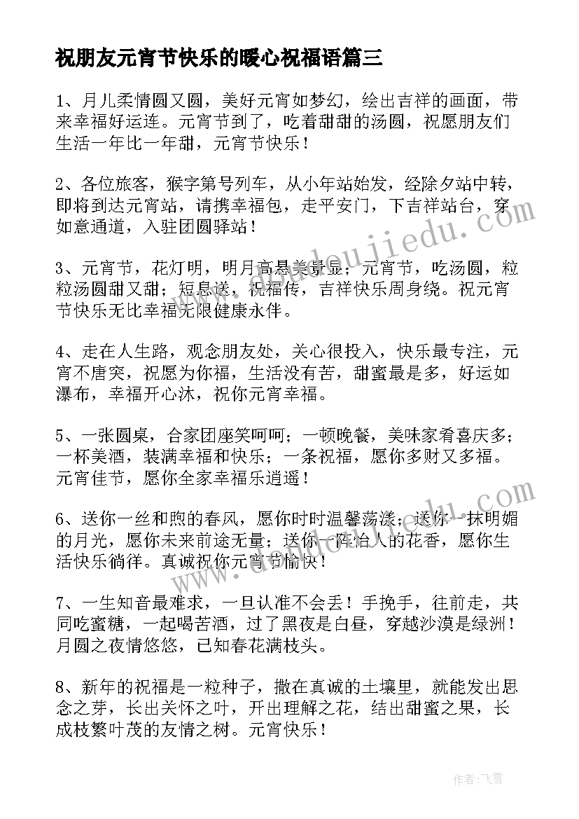 最新祝朋友元宵节快乐的暖心祝福语 祝女朋友元宵节快乐的暖心祝福语(汇总8篇)