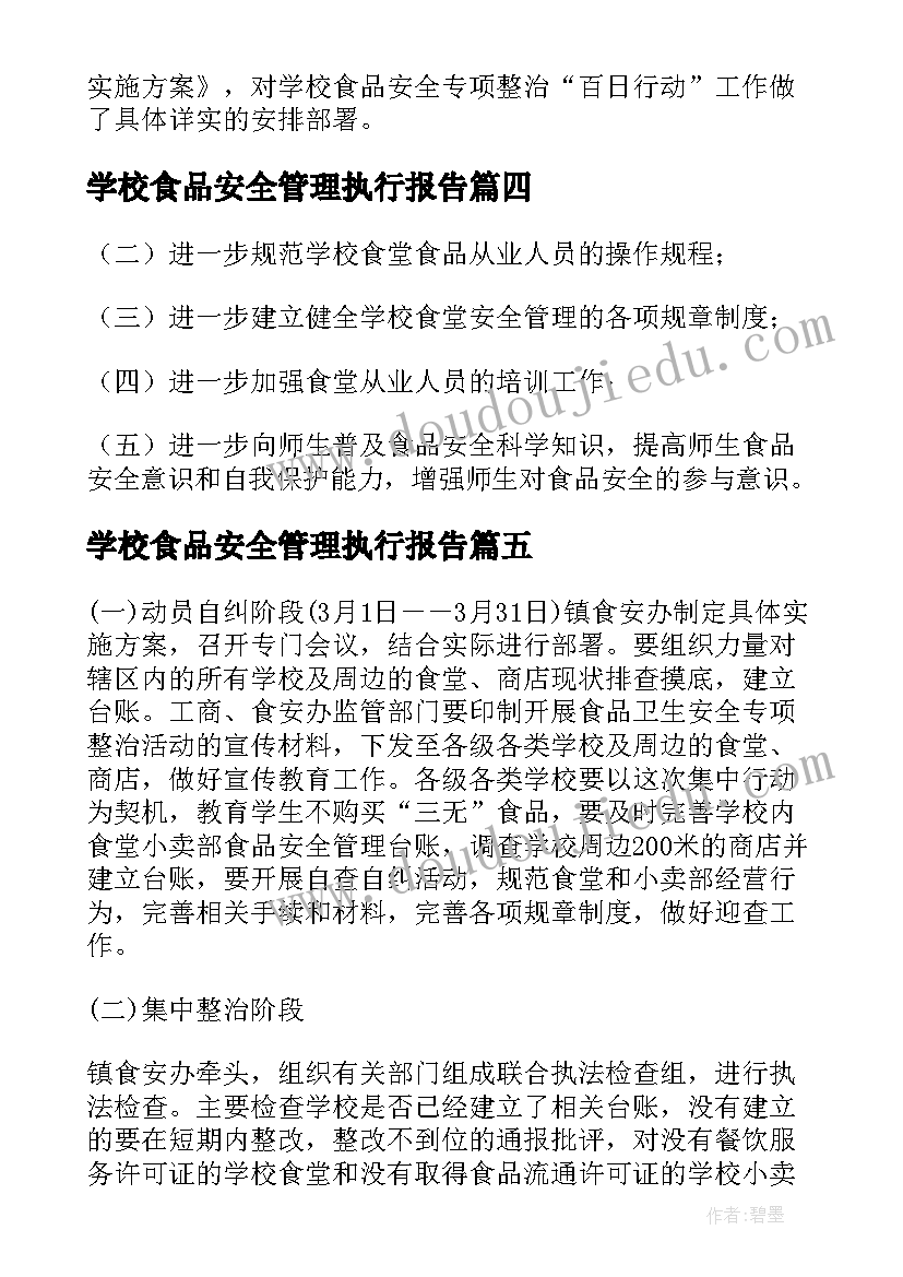 2023年学校食品安全管理执行报告(实用8篇)