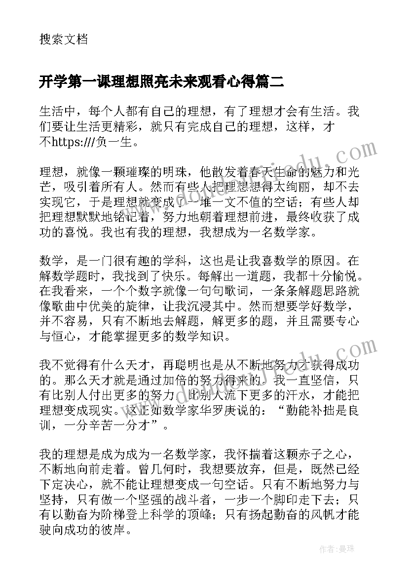 2023年开学第一课理想照亮未来观看心得(优质8篇)