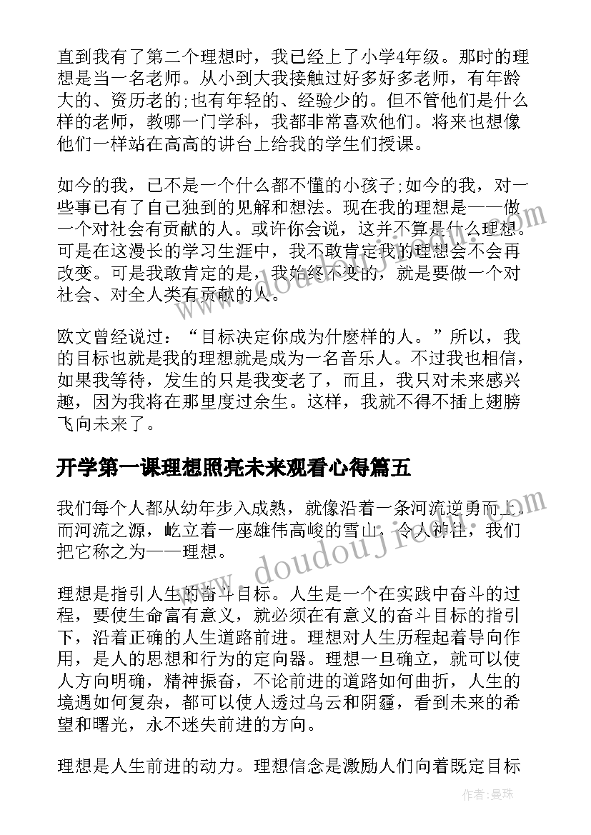 2023年开学第一课理想照亮未来观看心得(优质8篇)