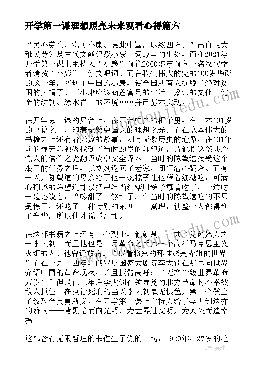 2023年开学第一课理想照亮未来观看心得(优质8篇)