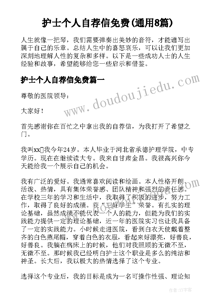 护士个人自荐信免费(通用8篇)