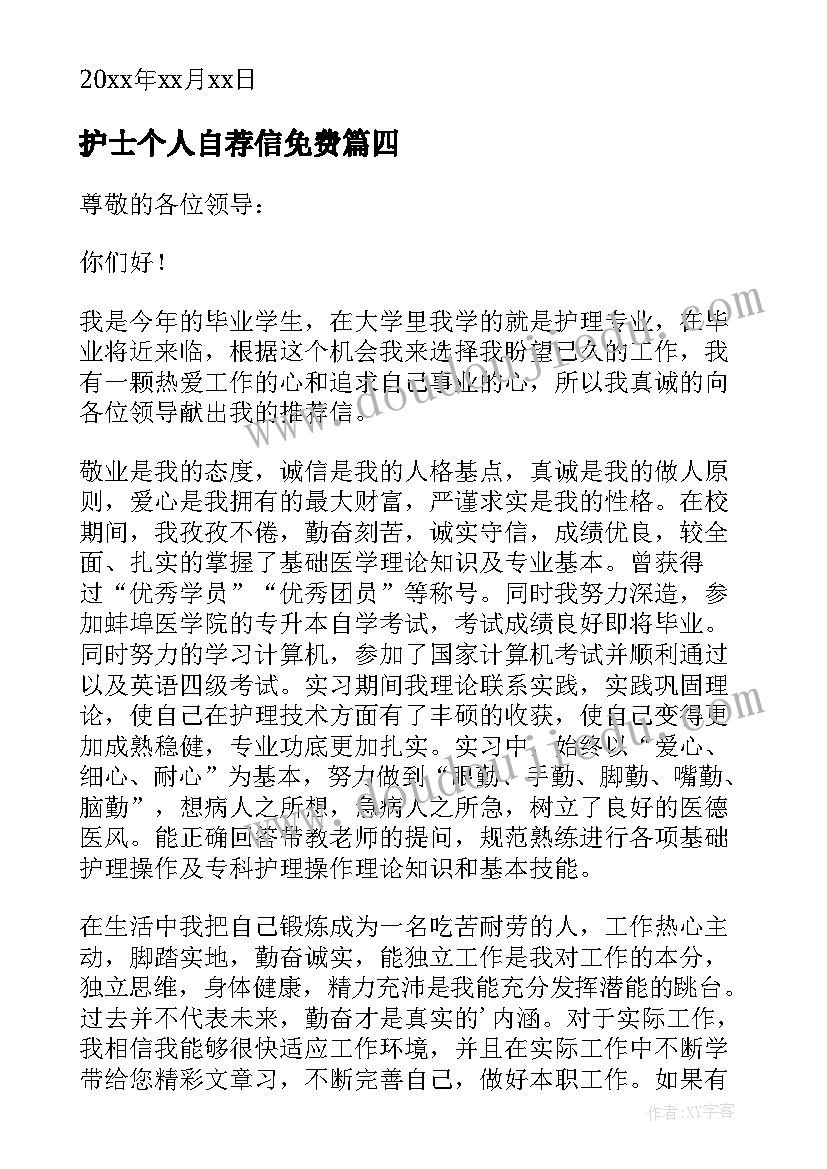 护士个人自荐信免费(通用8篇)