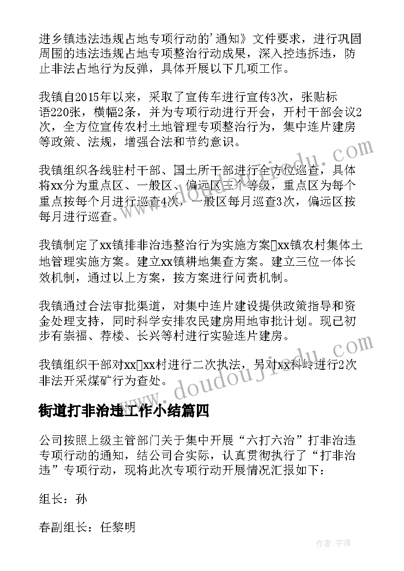 街道打非治违工作小结 社区安全打非治违工作简报(通用5篇)