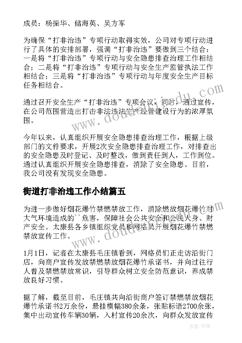 街道打非治违工作小结 社区安全打非治违工作简报(通用5篇)