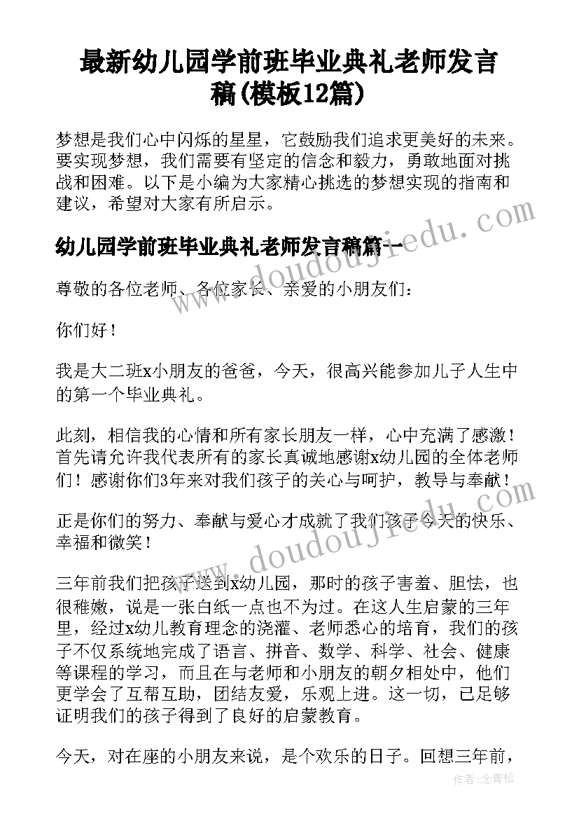 最新幼儿园学前班毕业典礼老师发言稿(模板12篇)