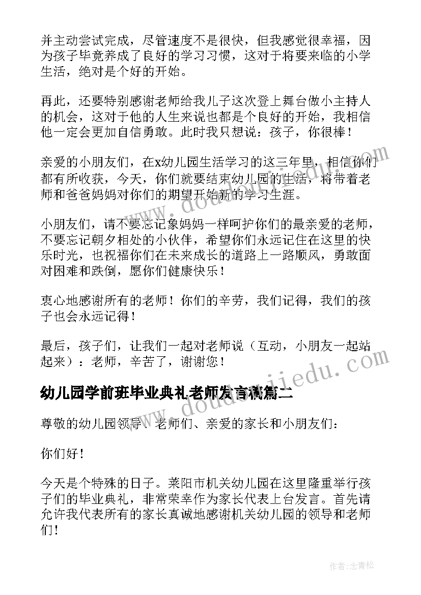 最新幼儿园学前班毕业典礼老师发言稿(模板12篇)