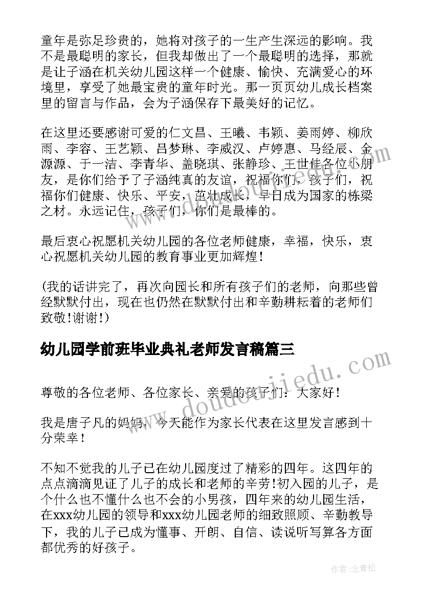 最新幼儿园学前班毕业典礼老师发言稿(模板12篇)