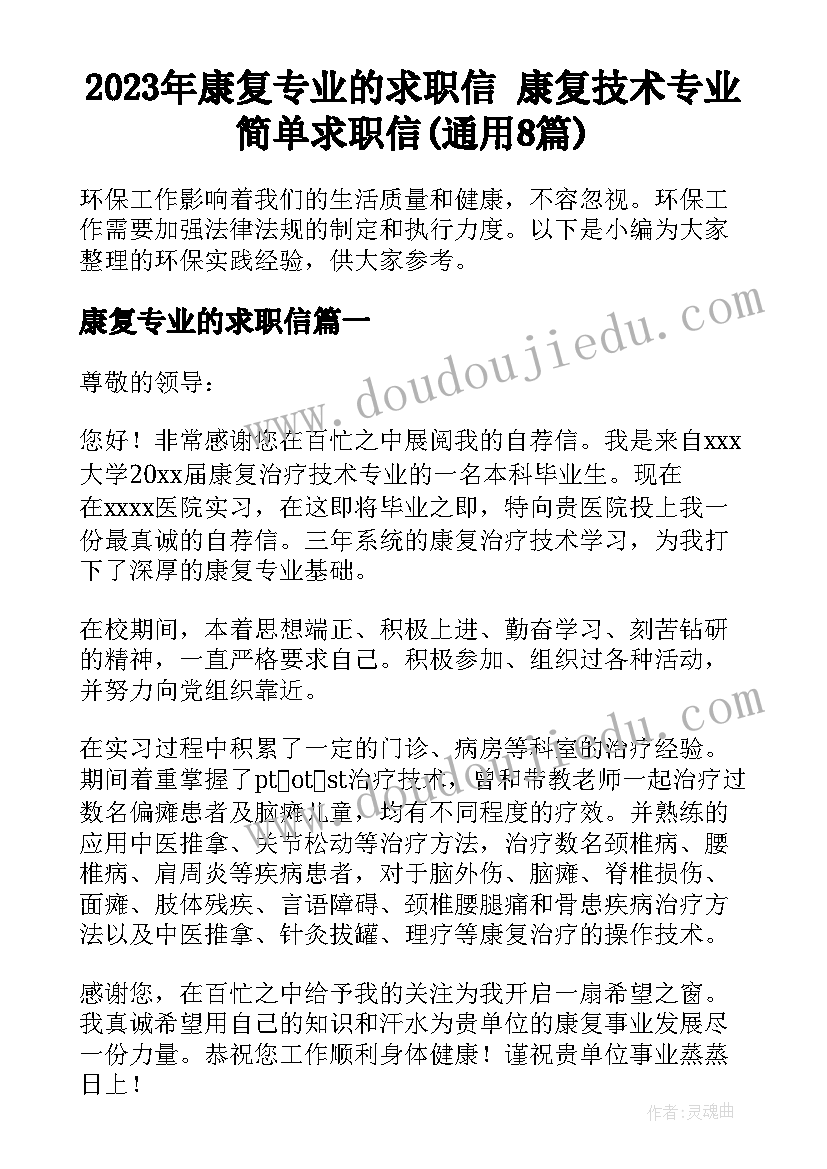 2023年康复专业的求职信 康复技术专业简单求职信(通用8篇)