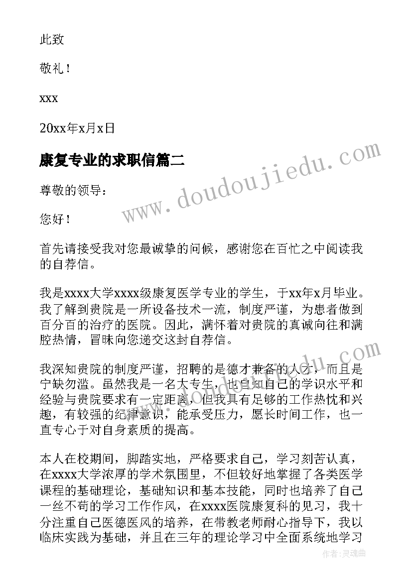 2023年康复专业的求职信 康复技术专业简单求职信(通用8篇)