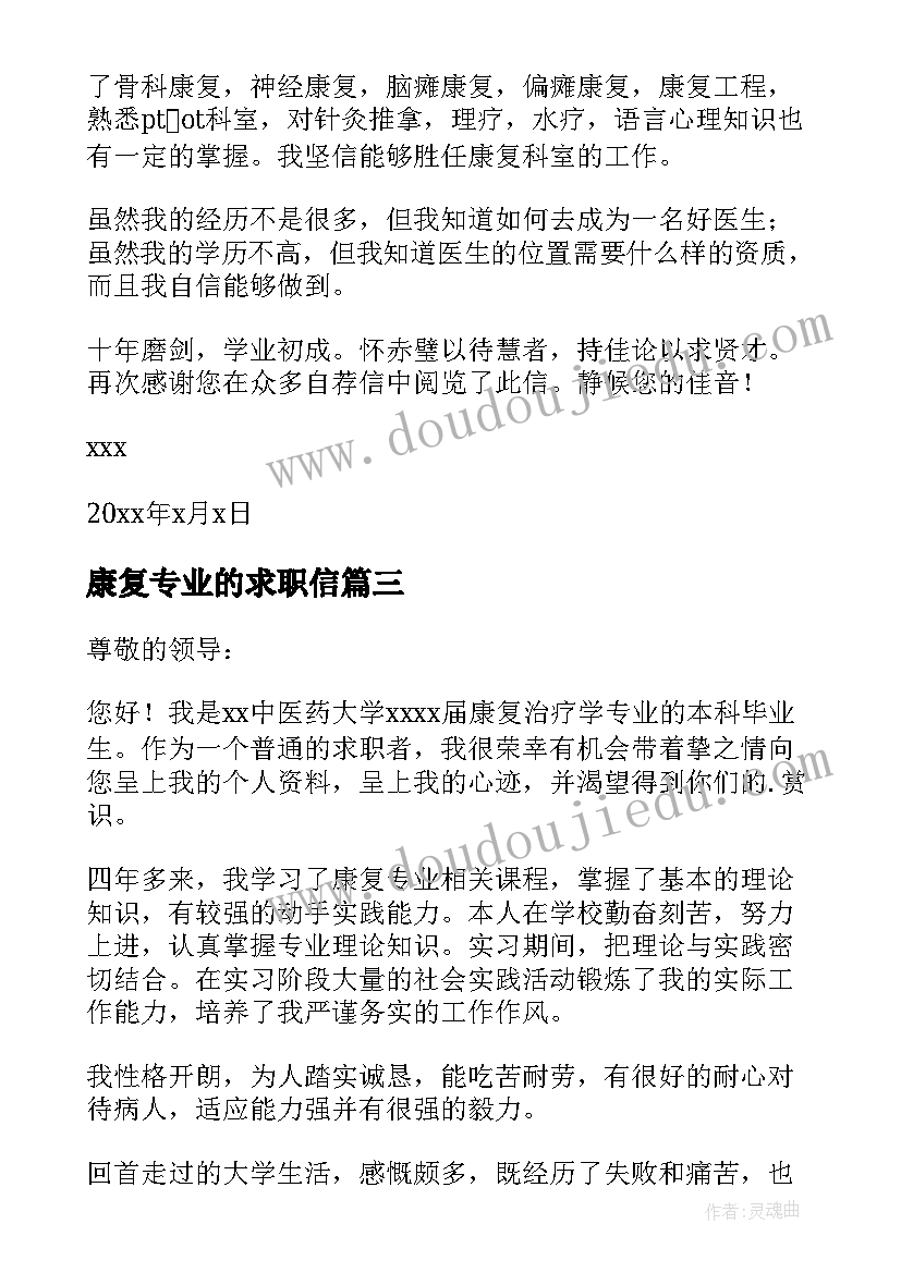 2023年康复专业的求职信 康复技术专业简单求职信(通用8篇)