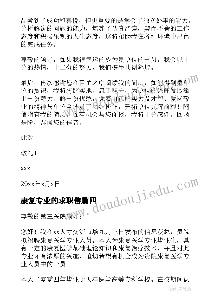 2023年康复专业的求职信 康复技术专业简单求职信(通用8篇)