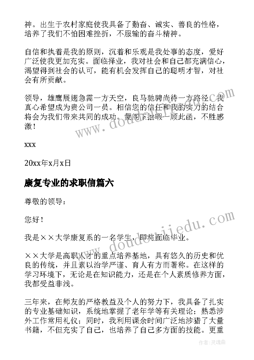 2023年康复专业的求职信 康复技术专业简单求职信(通用8篇)