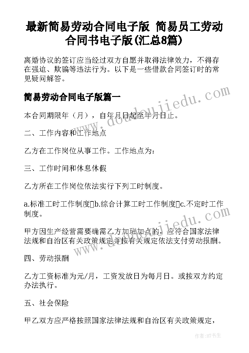 最新简易劳动合同电子版 简易员工劳动合同书电子版(汇总8篇)